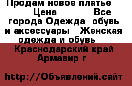 Продам новое платье Italy › Цена ­ 8 500 - Все города Одежда, обувь и аксессуары » Женская одежда и обувь   . Краснодарский край,Армавир г.